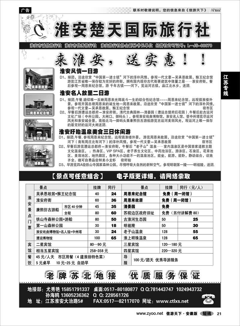 21 江苏专线 淮安市楚天国际旅行社