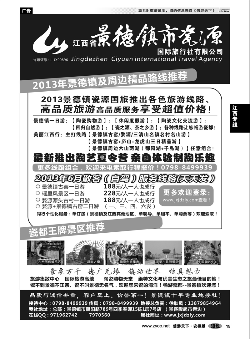 15 江西专线 江西省景德镇市瓷源国际旅行社有限公司
