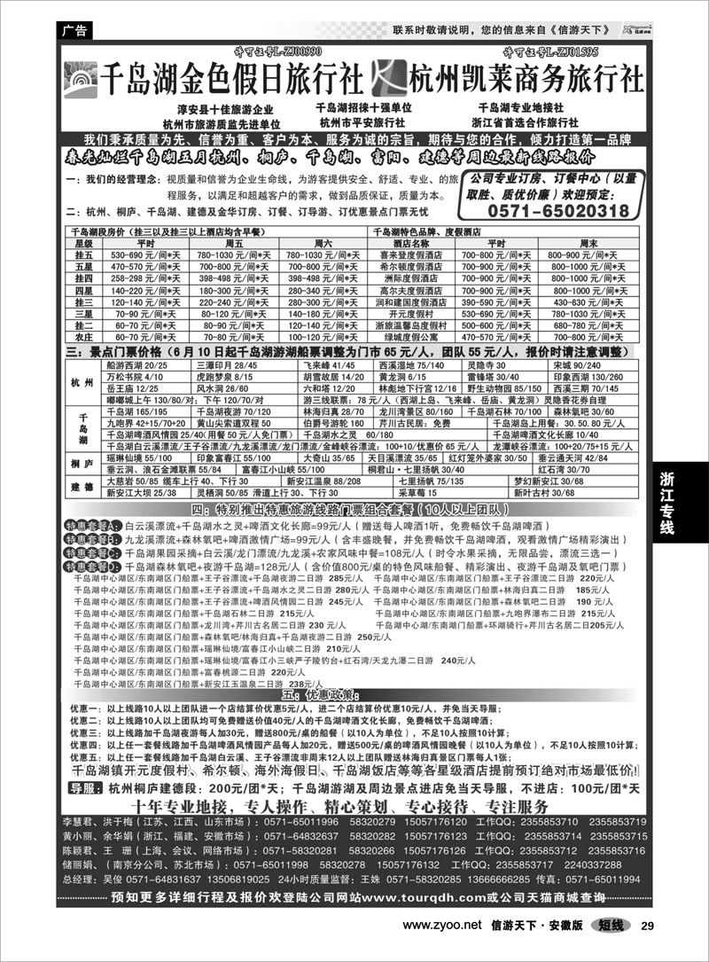 29 浙江专线 千岛湖金色假日旅行社／杭州凯莱商务旅行社