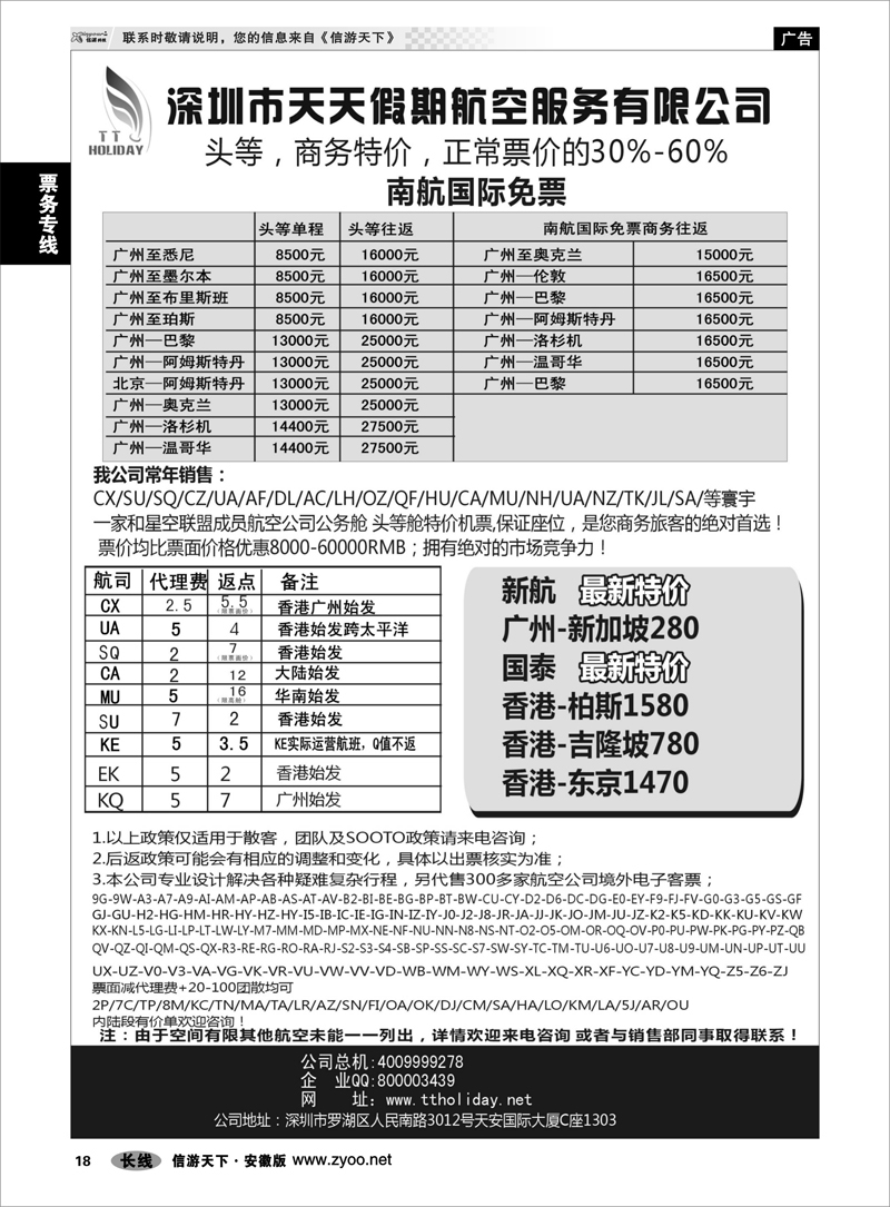 18 票务专线 深圳天天假期-特价国际机票