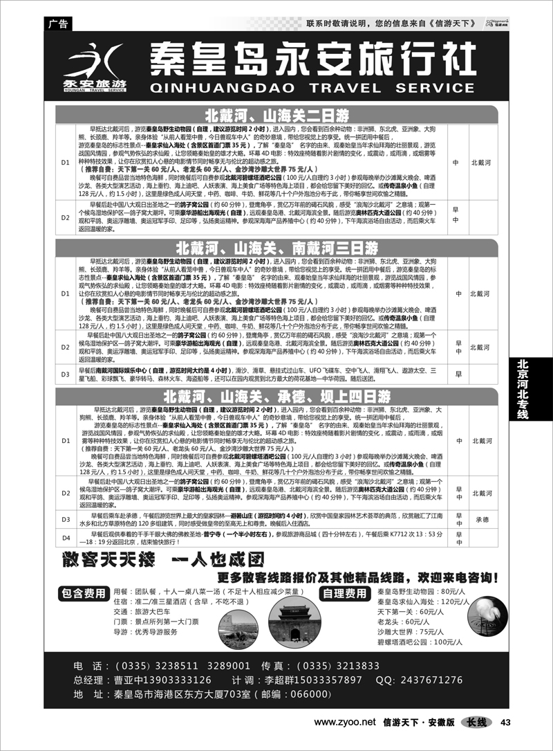 43 北京河北专线 秦皇岛永安旅行社