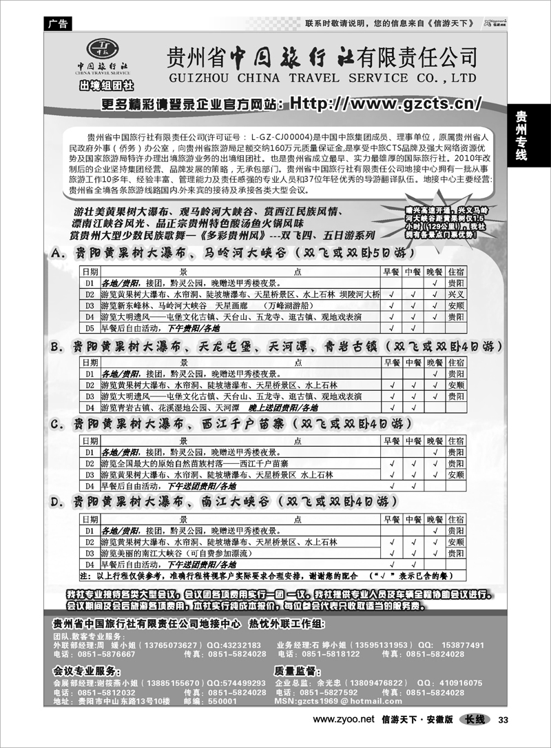 33 贵州专线 贵州省中国旅行社有限责任公司