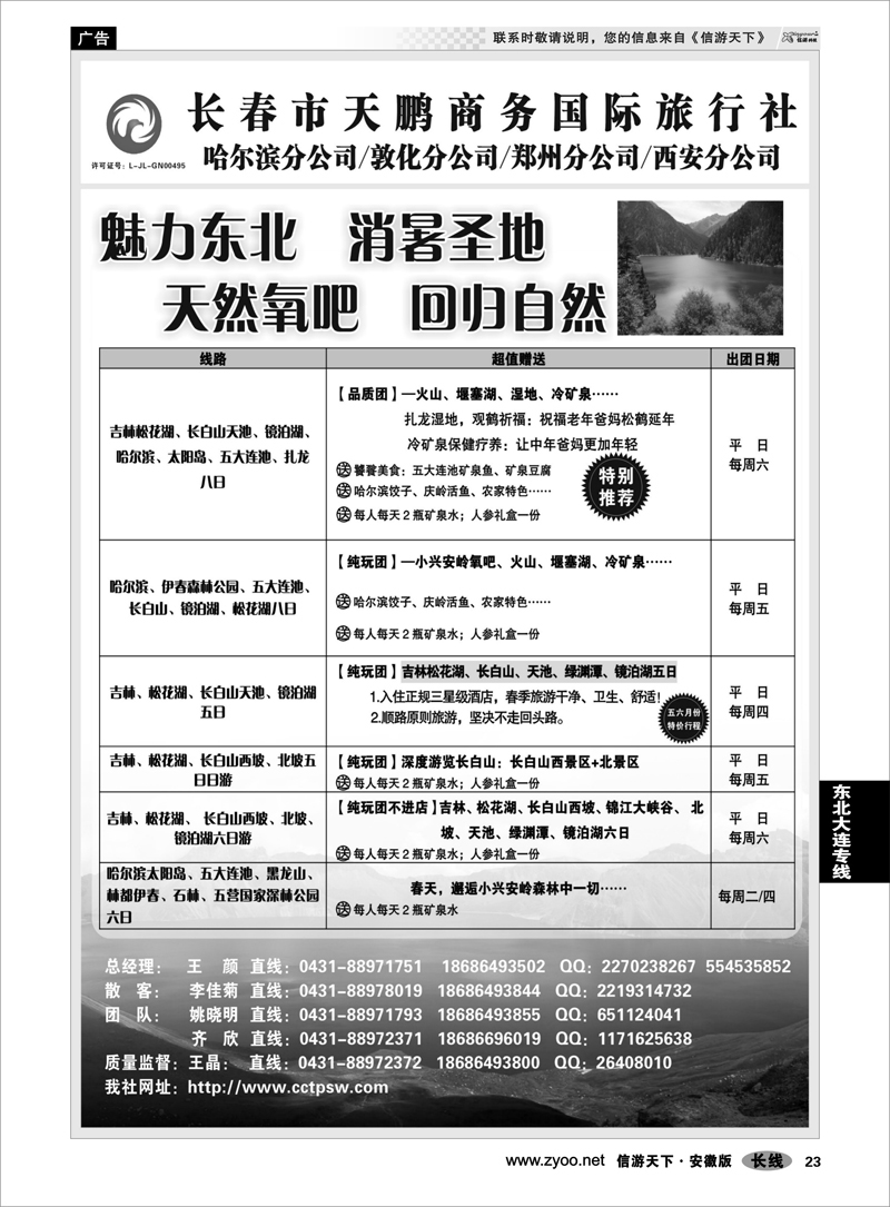 23 东北大连专线 东北大连专线-长春市天鹏商务国际旅行社