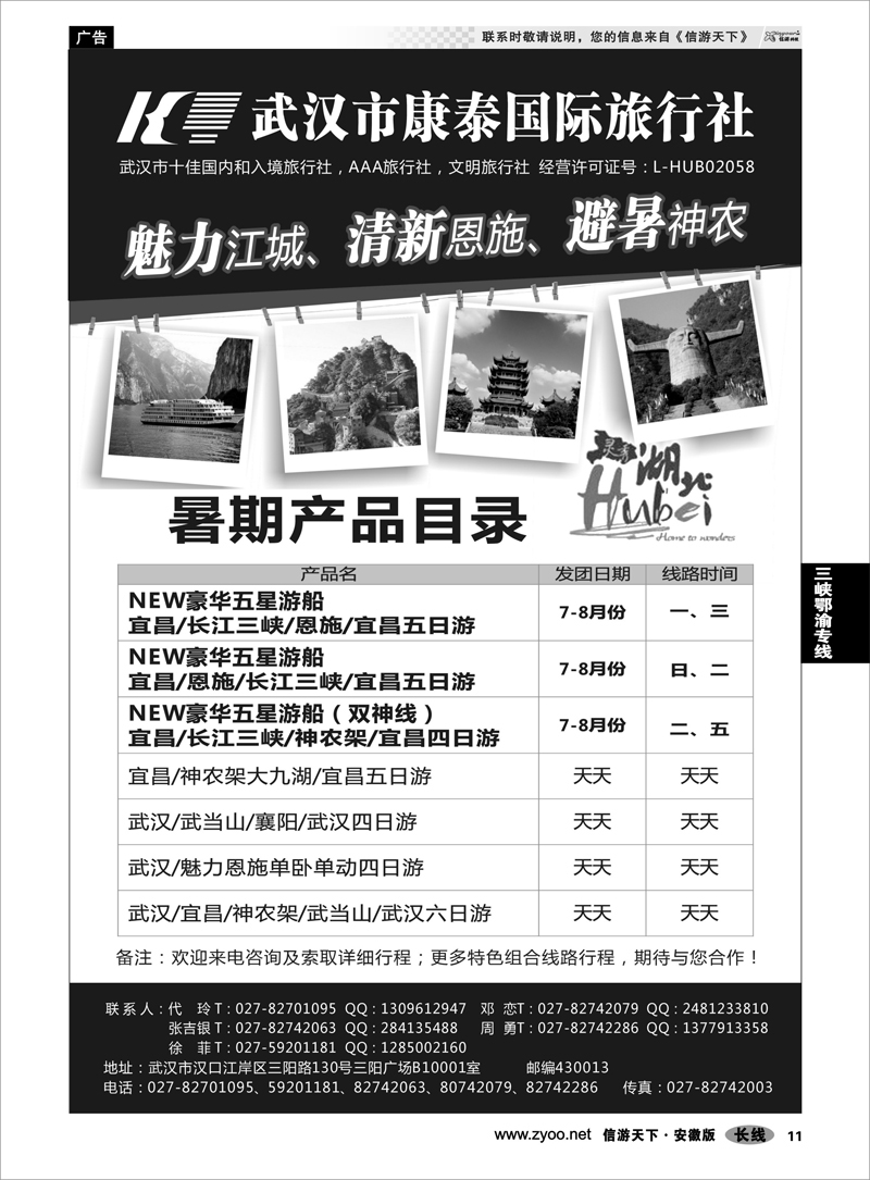 11 三峡鄂渝专线 武汉市康泰国际旅行社