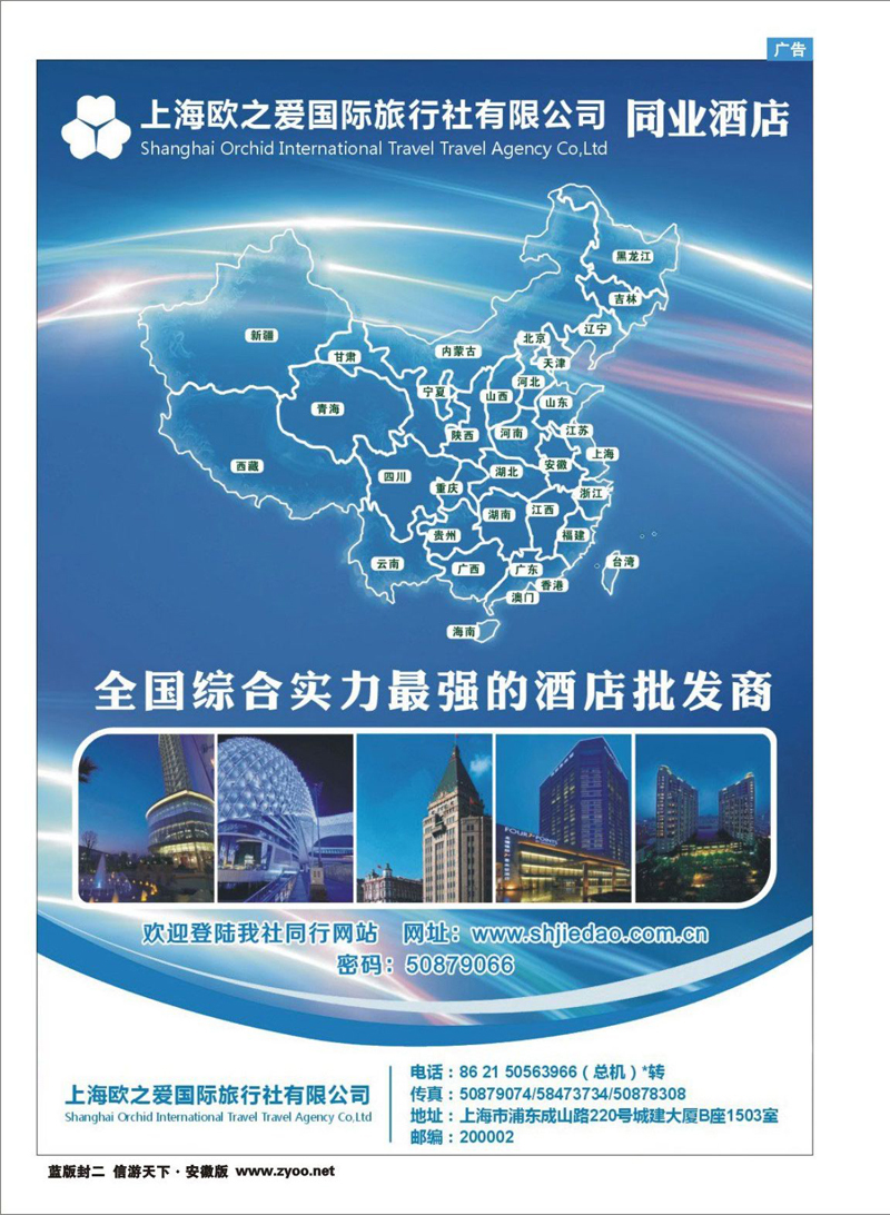 蓝版封二 酒店订房专线 上海欧之爱旅行社有限公司--酒店订房