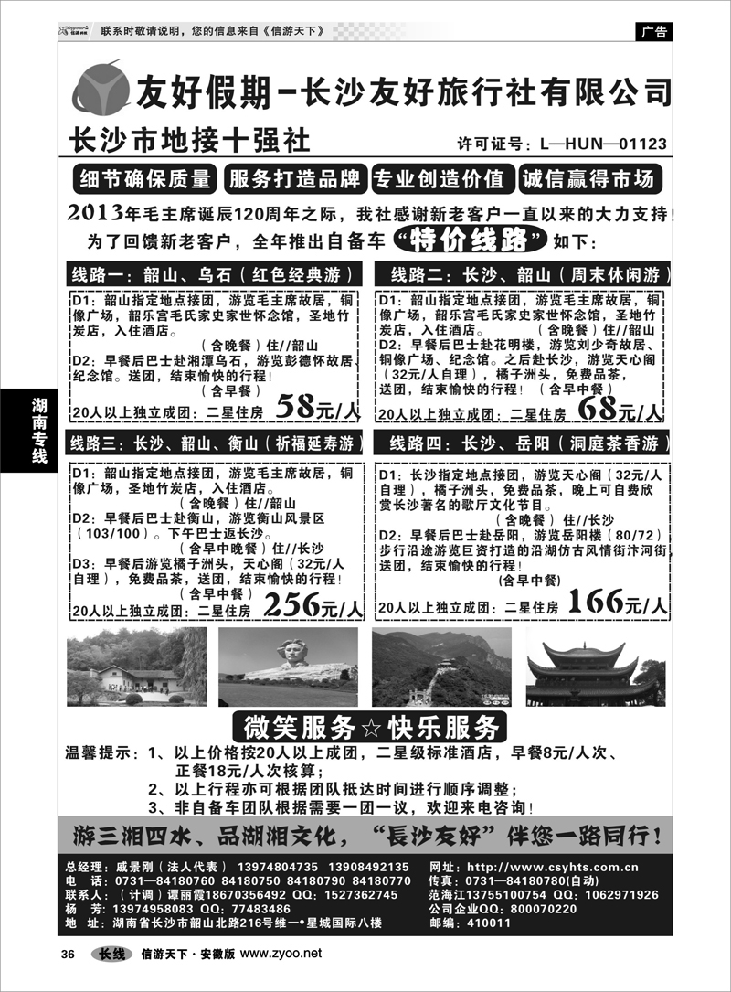 36 湖南专线 长沙友好旅行社-(湖南地接特价专版)