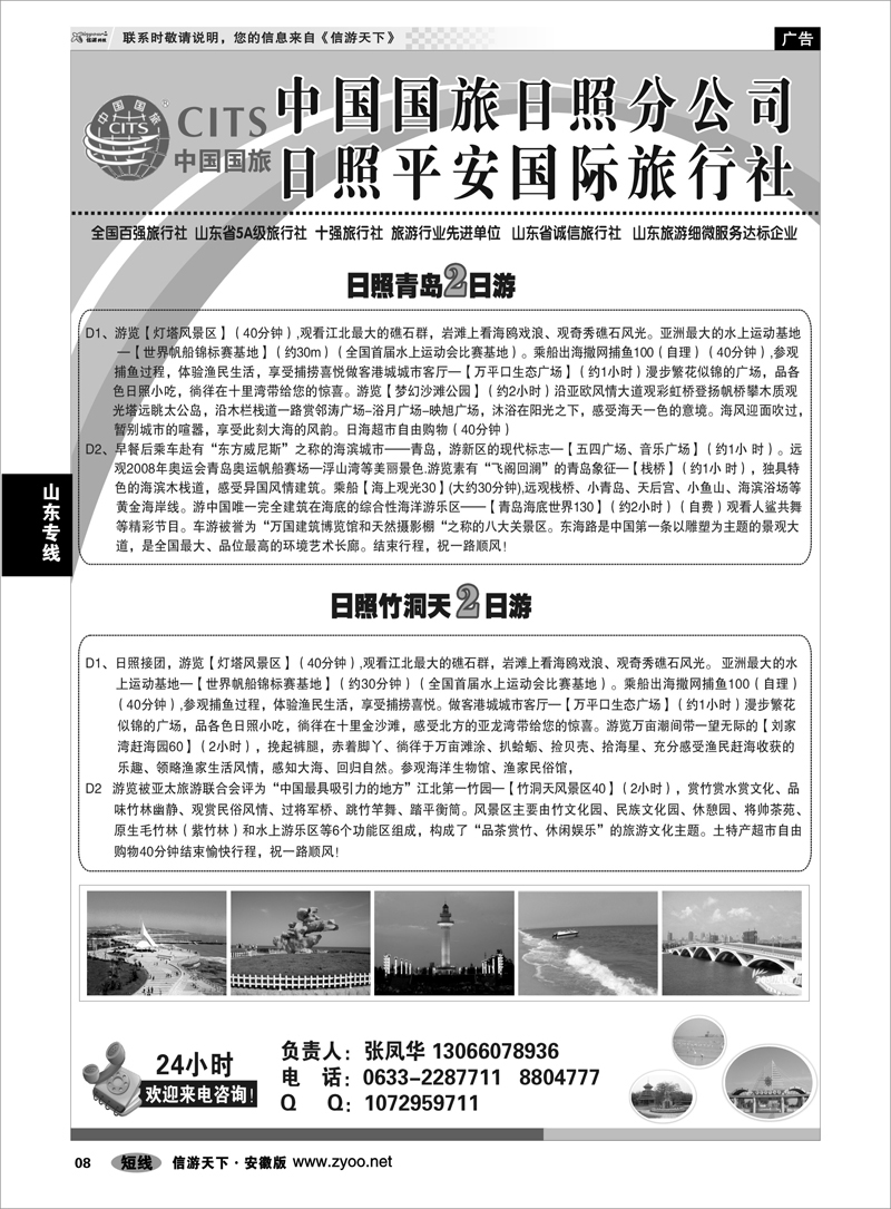 8山东专线日照平安国际旅行社