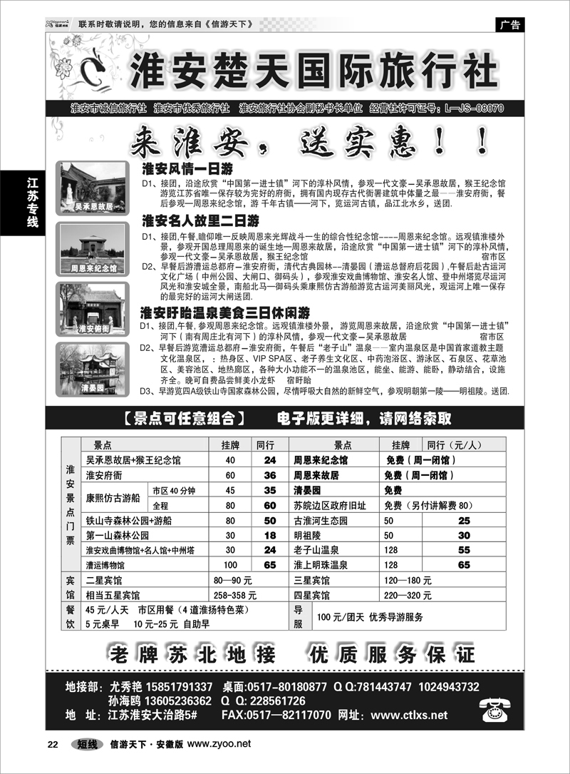22江苏专线淮安市楚天国际旅行社
