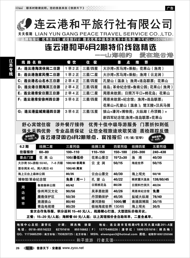 26江苏专线连云港和平国际旅行社