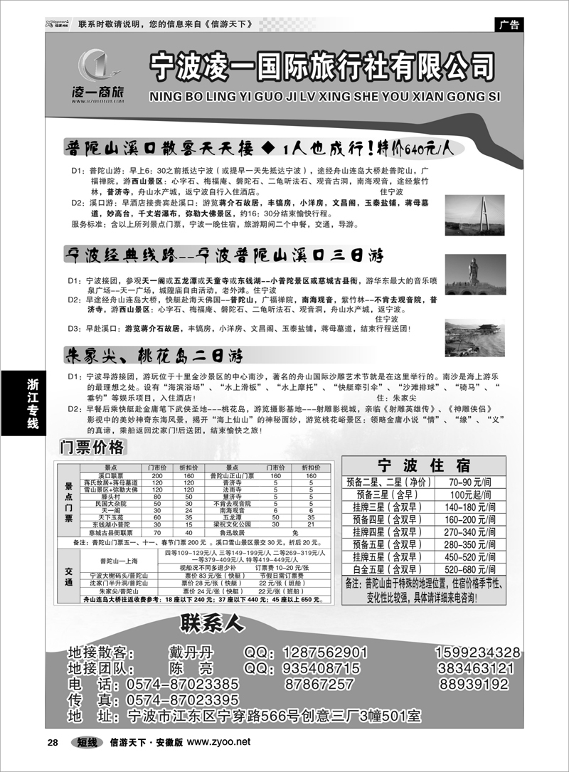 28浙江专线宁波凌一国际旅行社有限公司