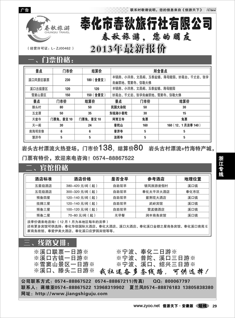 29浙江专线奉化市春秋旅行社有限公司