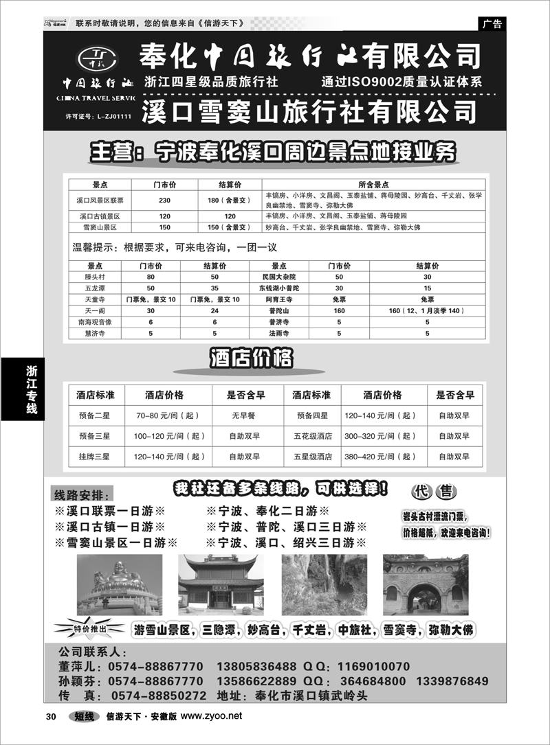 30浙江专线奉化中国旅行社有限公司