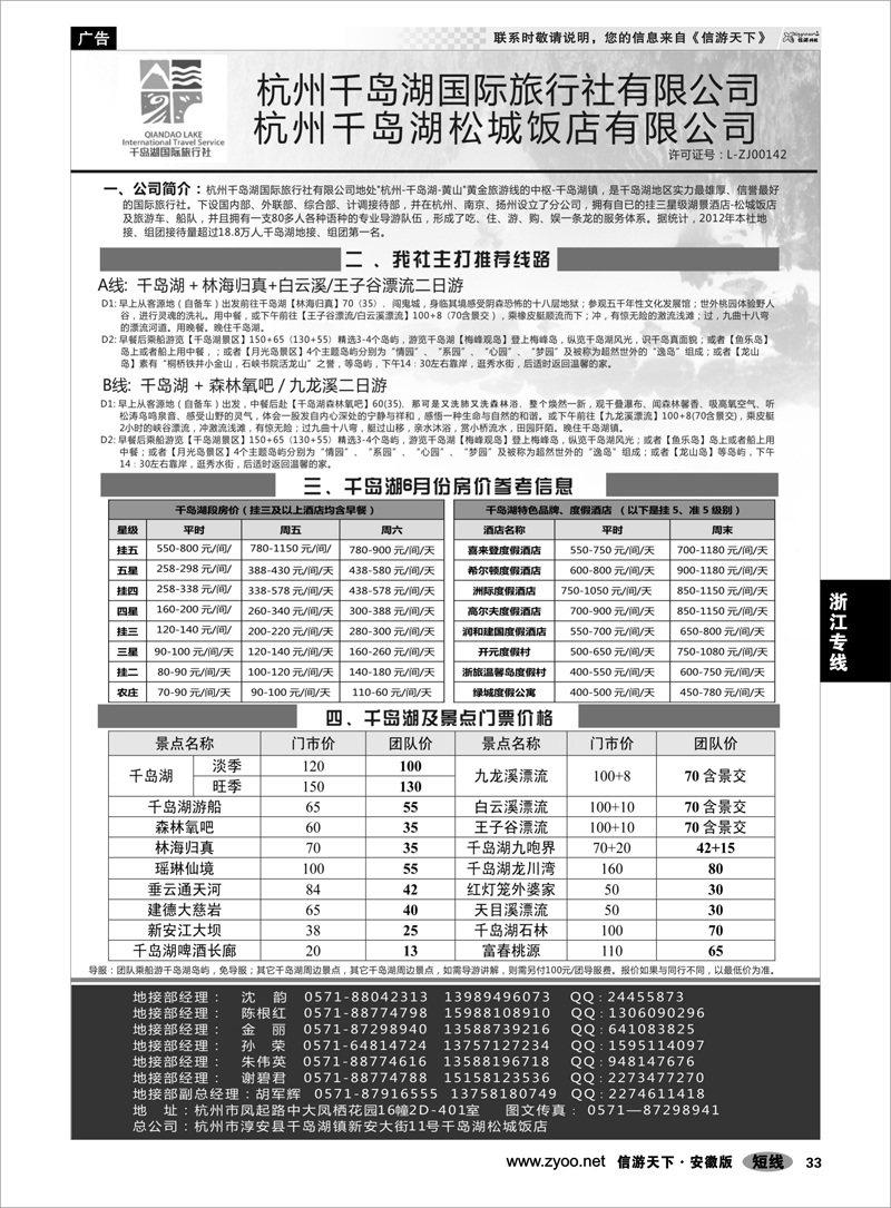 33浙江专线杭州千岛湖国际旅行社有限公司