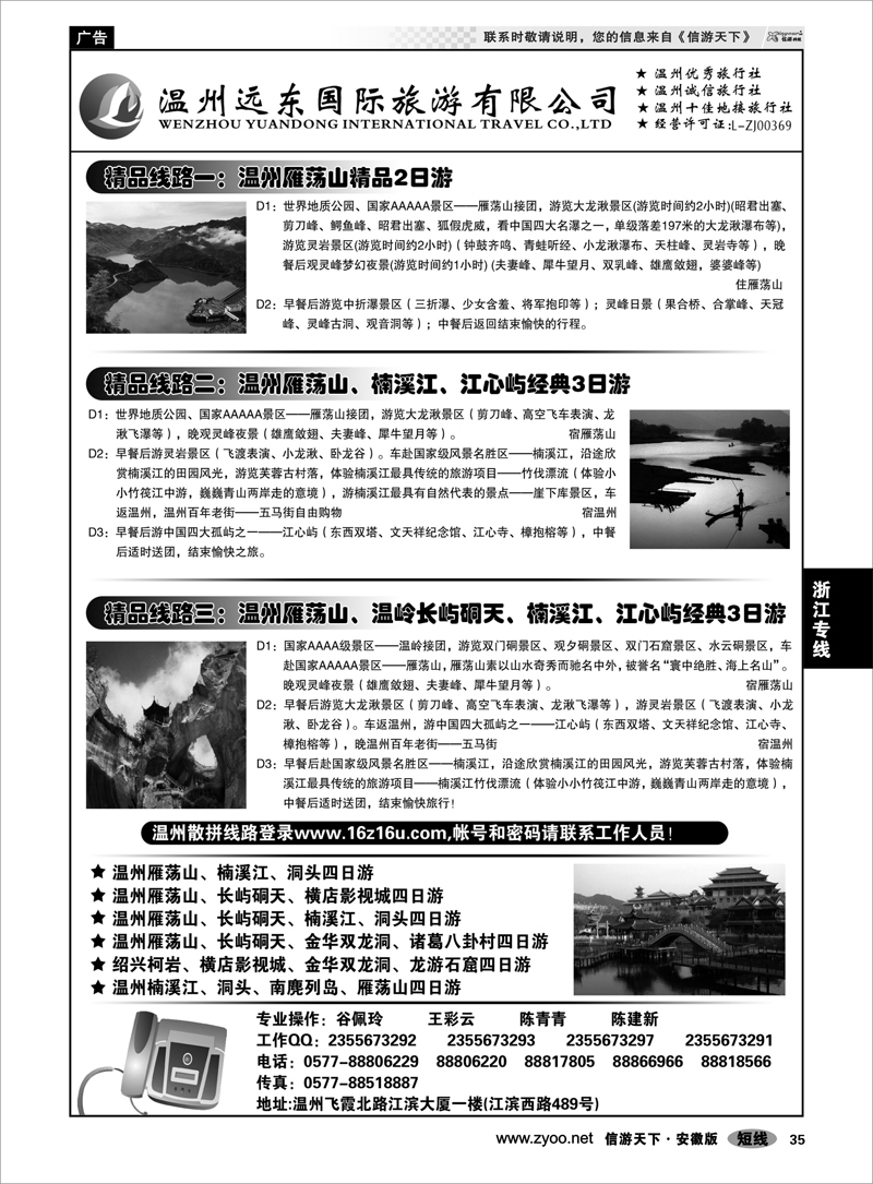 35浙江专线温州远东旅行社  温州●雁荡山●楠溪江●洞头 --南麂列岛专业操作