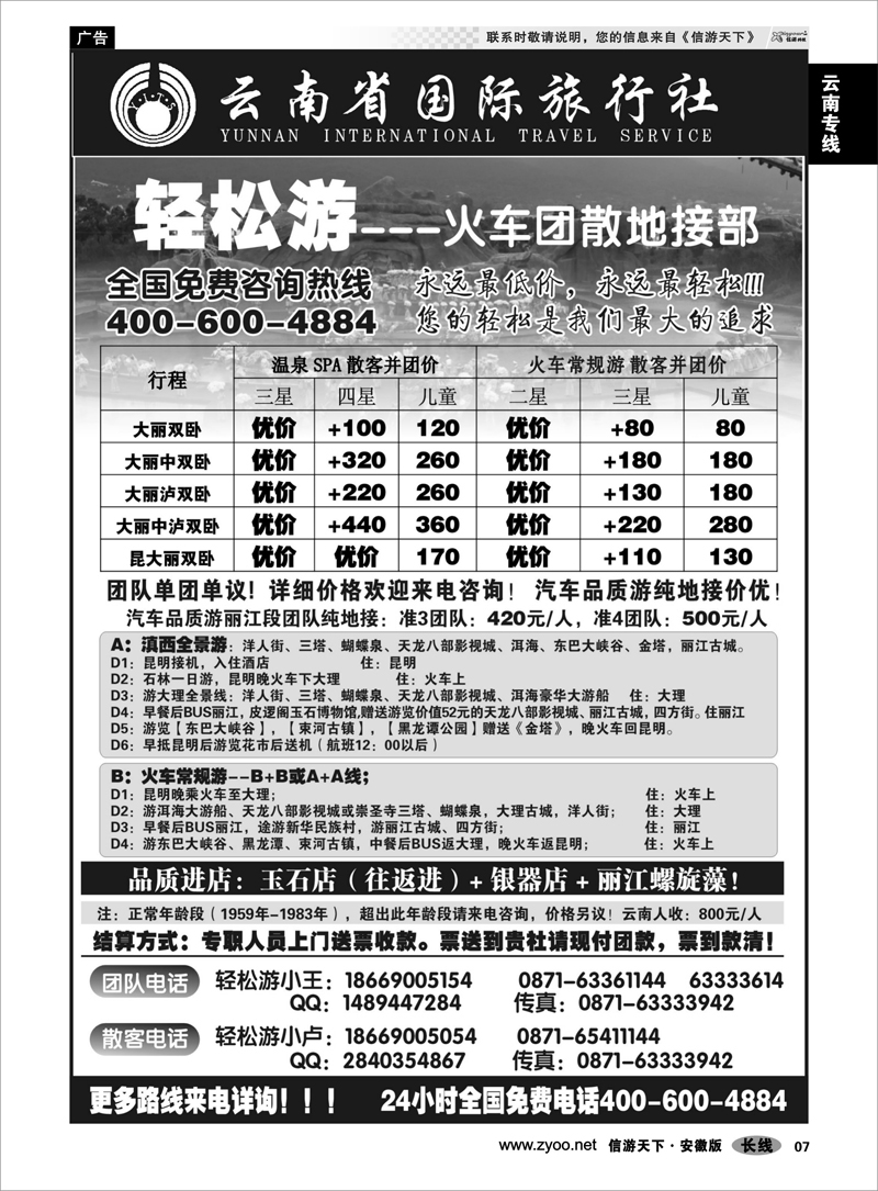 7 云南专线 云南省国际旅行（轻松游）大理丽江火车团散小包团专线