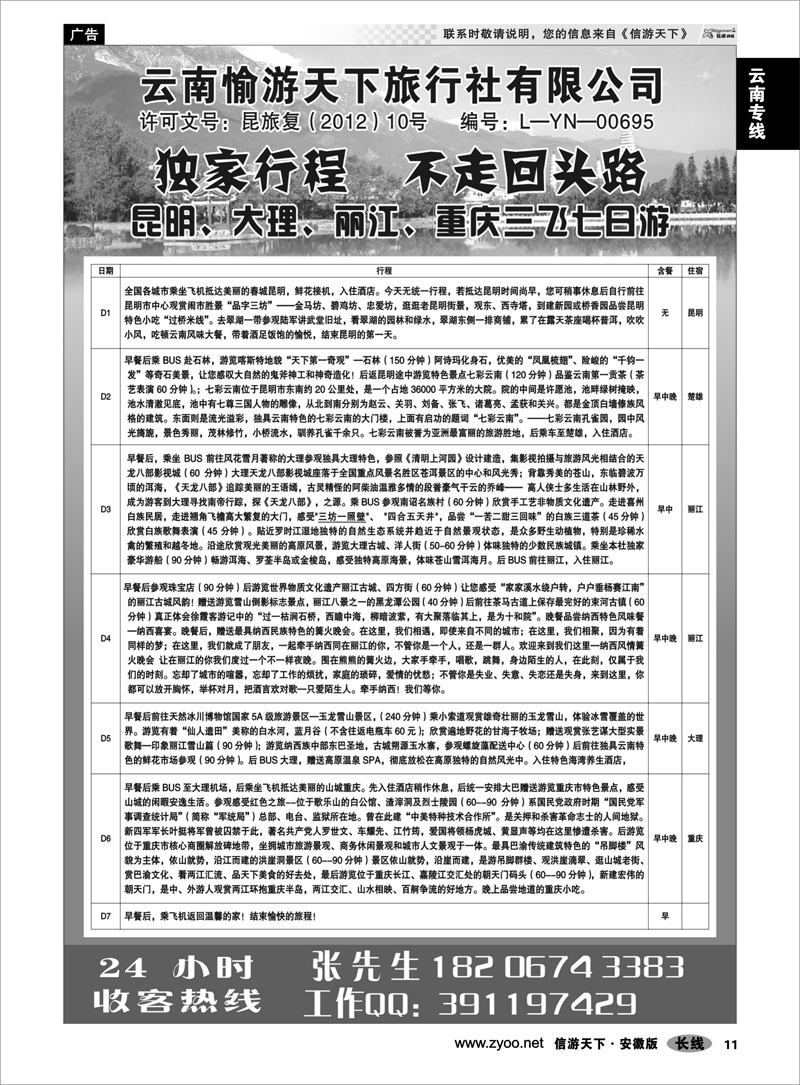 11 云南专线 云南愉游天下旅行社有限公司
