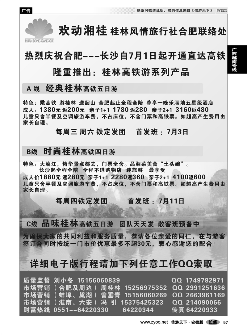 57 广西越南专线 欢动湘桂  桂林风情合肥联络处