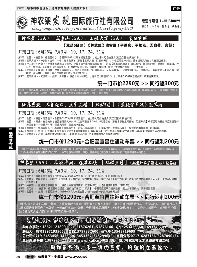 20 三峡鄂渝专线 神农架、三峡、武当山【发现国旅】