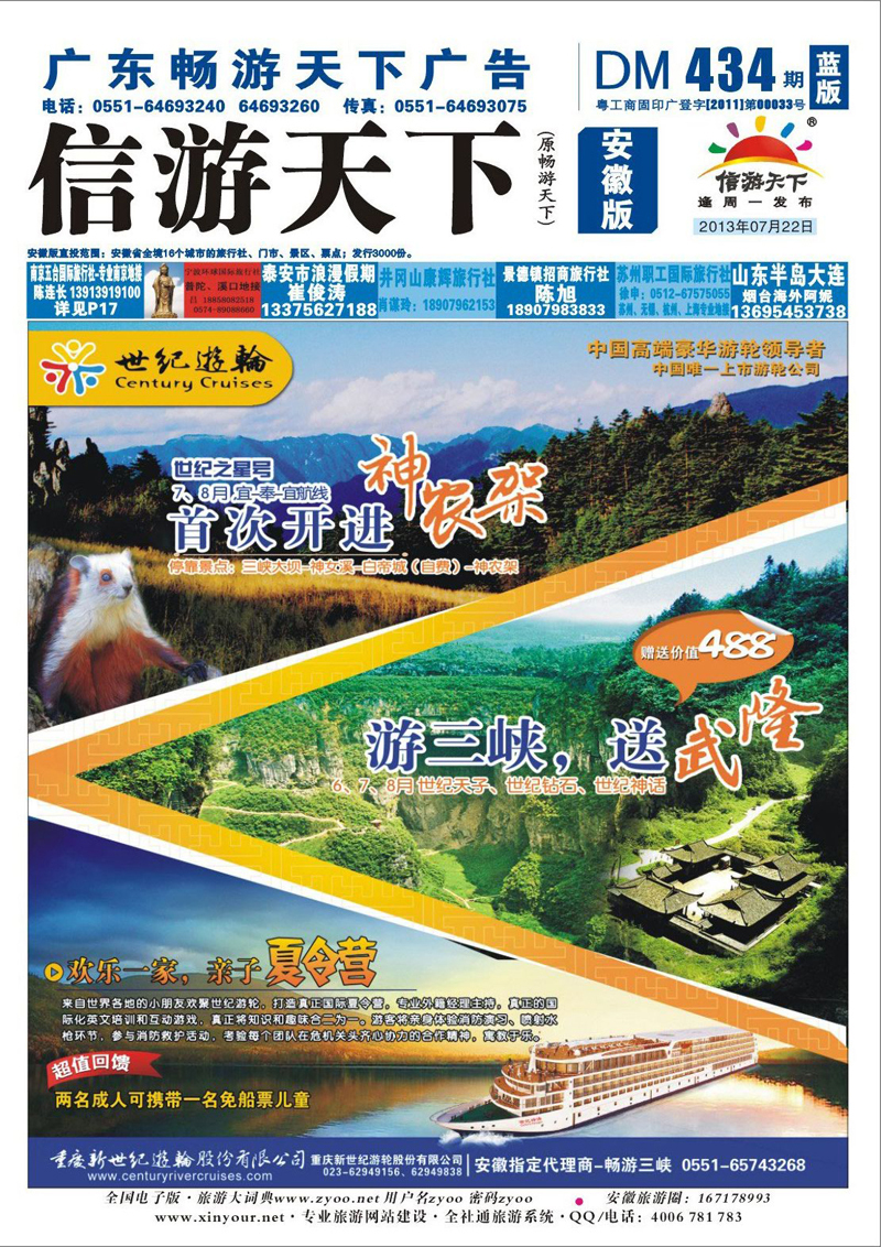 蓝版封面  三峡鄂渝专线  世纪游轮之：世纪之星号首次开进神农架