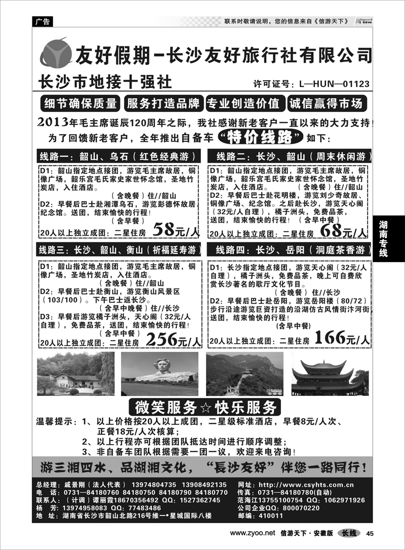 45 湖南专线 长沙友好旅行社-(湖南地接特价专版)
