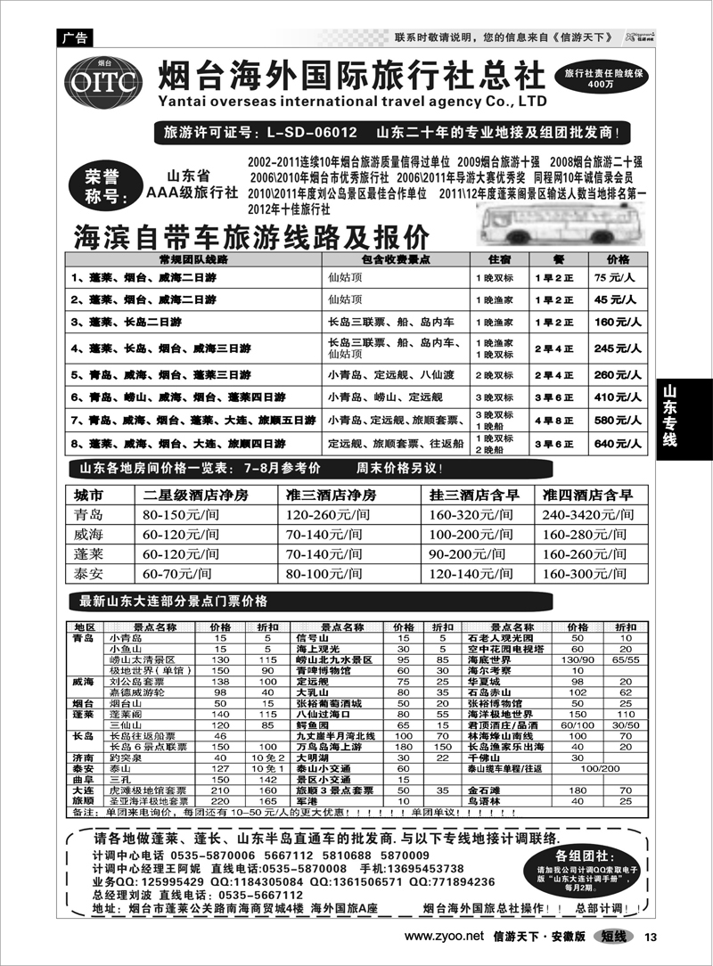 13 山东专线 烟台海外国旅总社