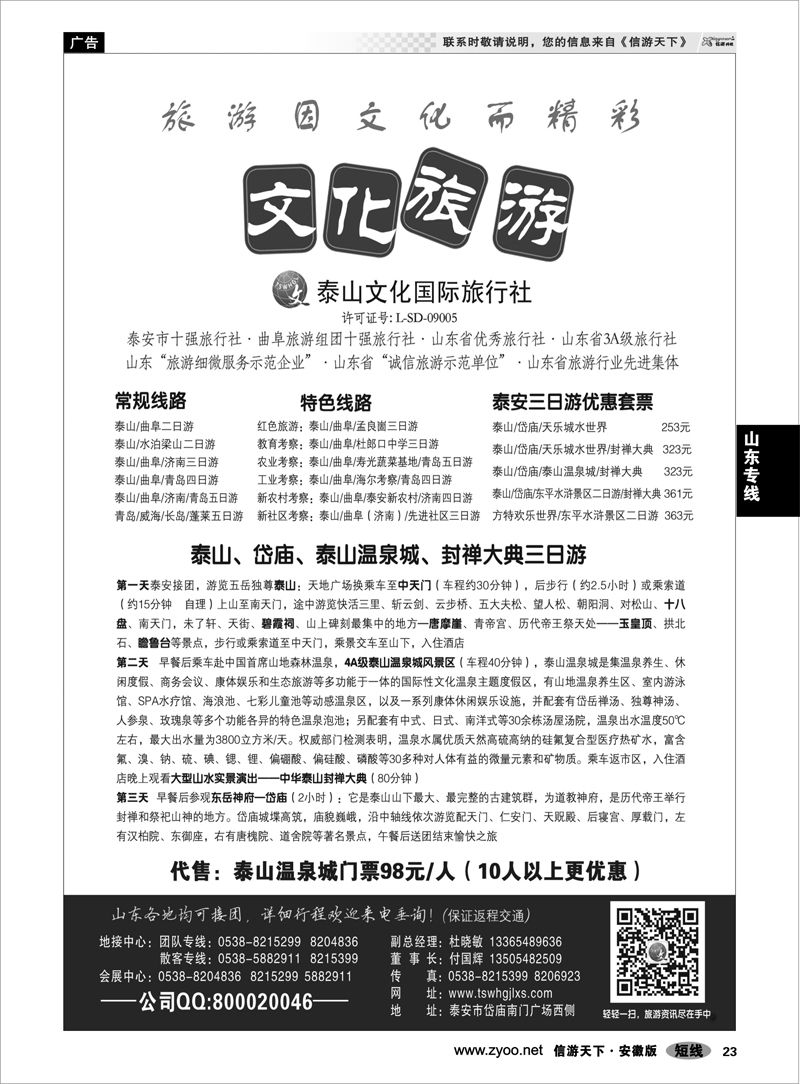 23 山东专线 泰山文化国际旅行社