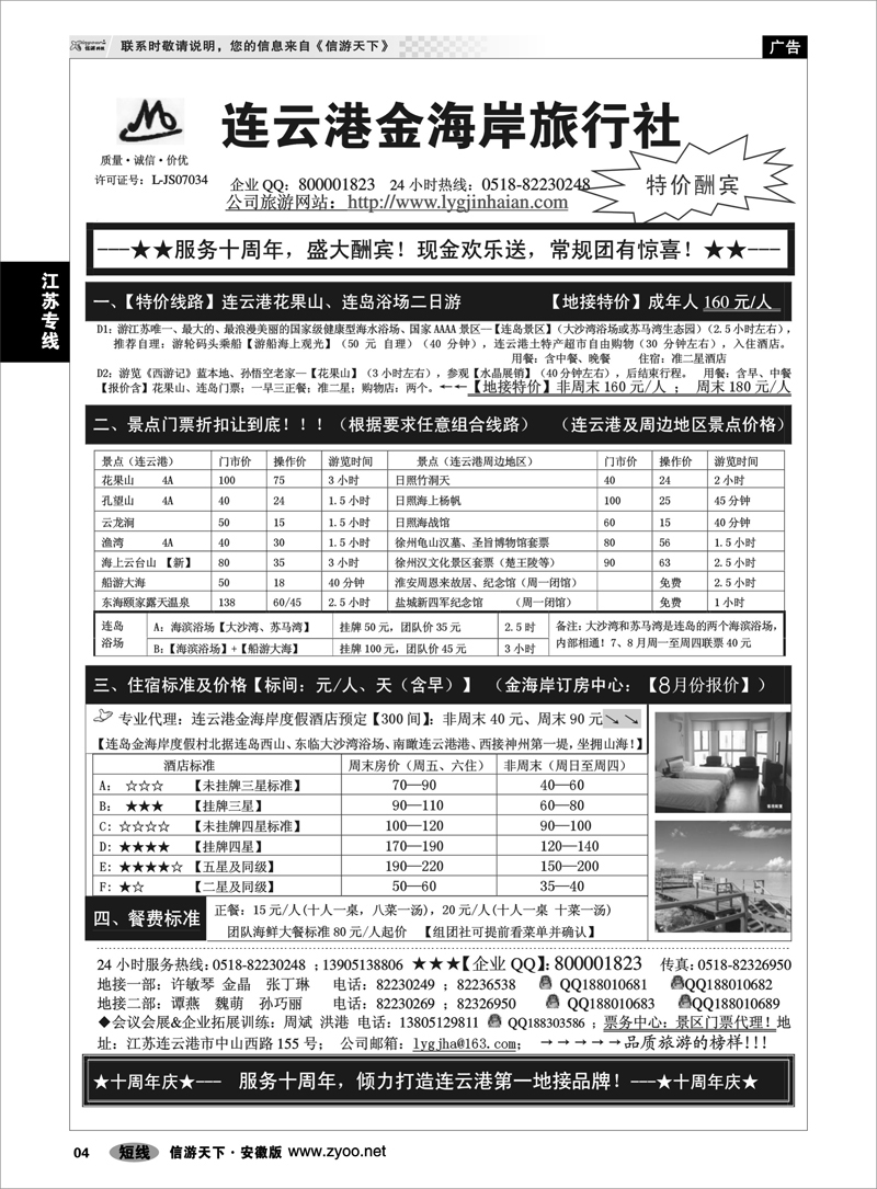 4 江苏专线 ●●●连云港金海岸旅行社-★-“服务十周年！盛大酬宾！”★