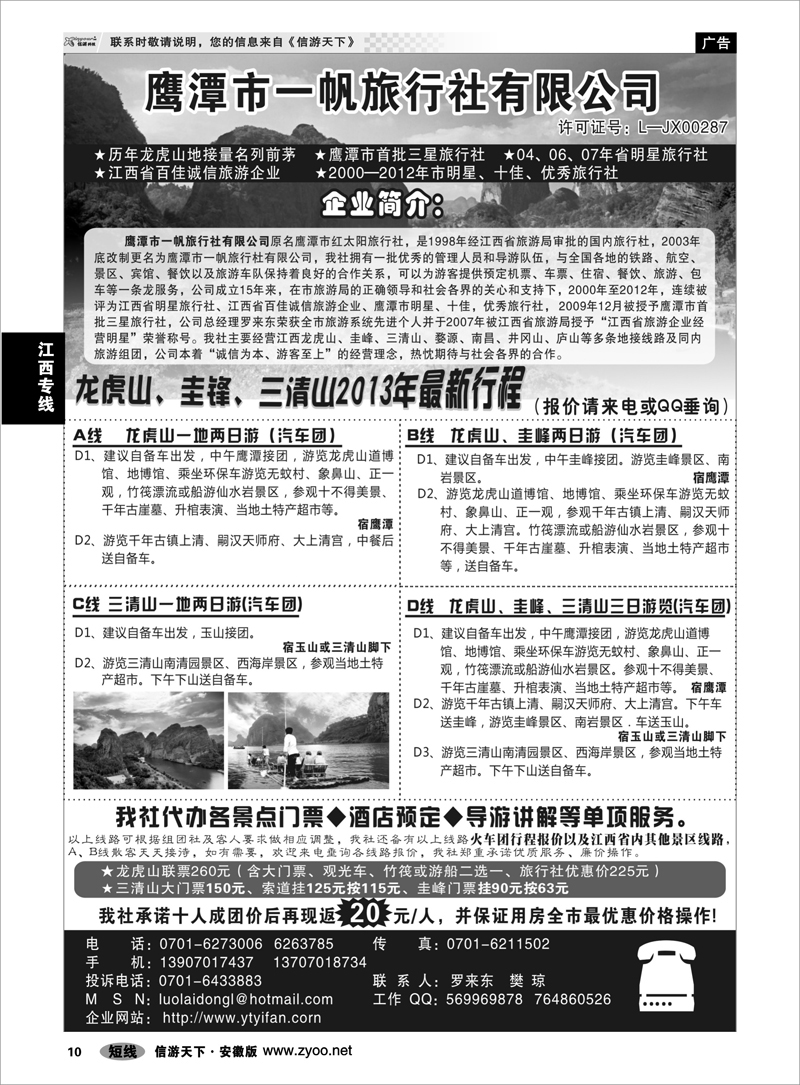 10 江西专线 鹰潭市一帆旅行社有限公司