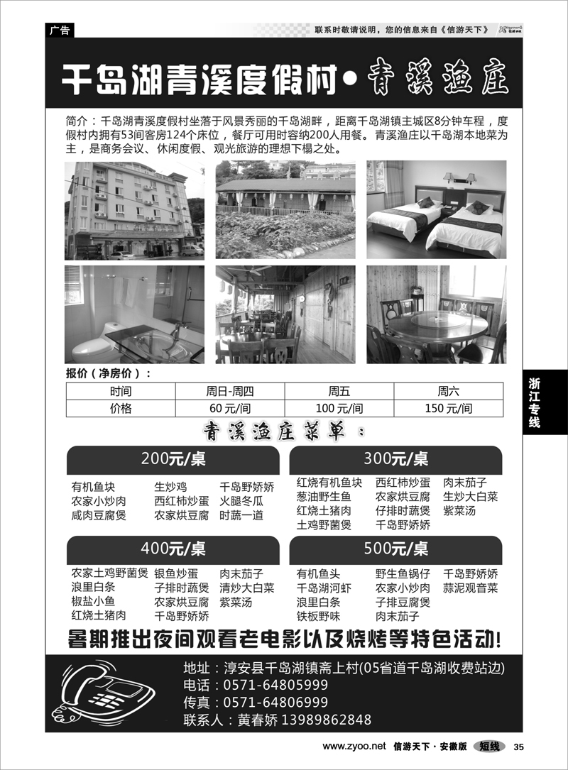 35 浙江专线 千岛湖青溪度假村·青溪渔庄