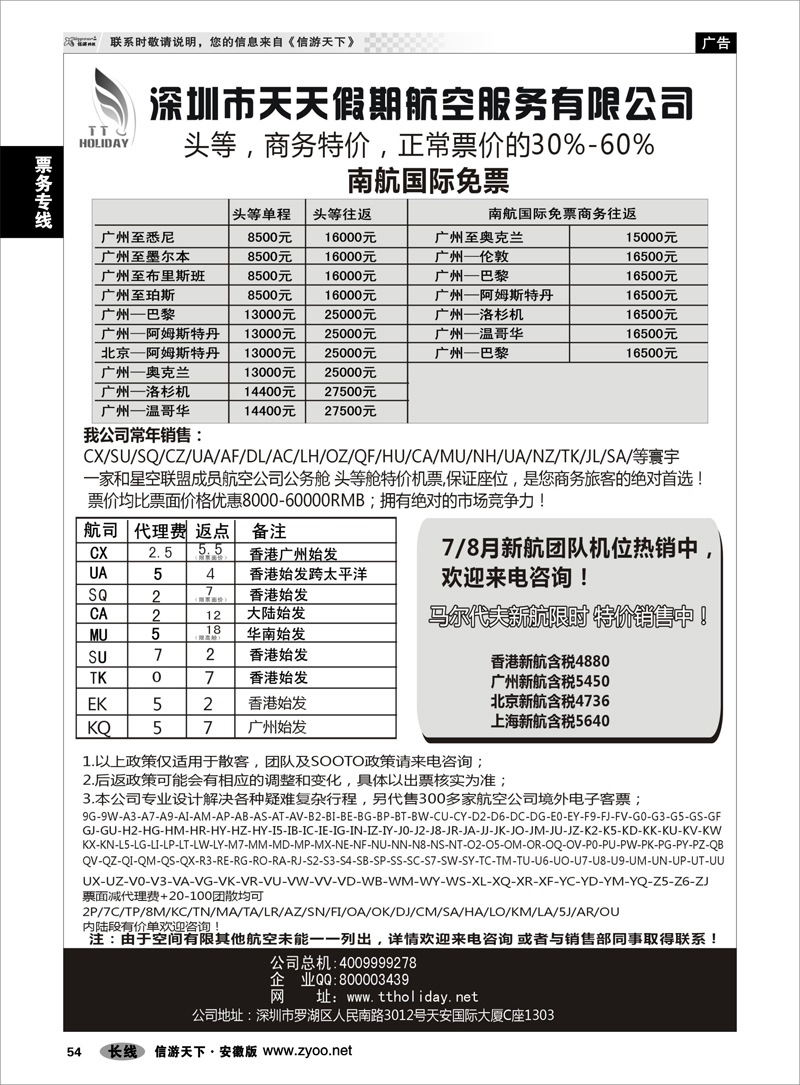 54 票务专线    深圳天天假期-特价国际机票