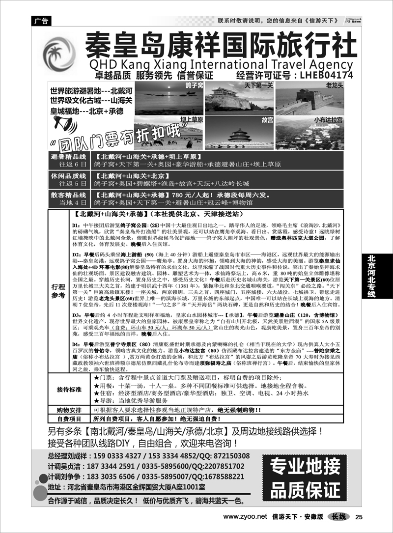 25 北京河北专线 康祥国旅—【北戴河·山海关】+承德+北京全线地接
