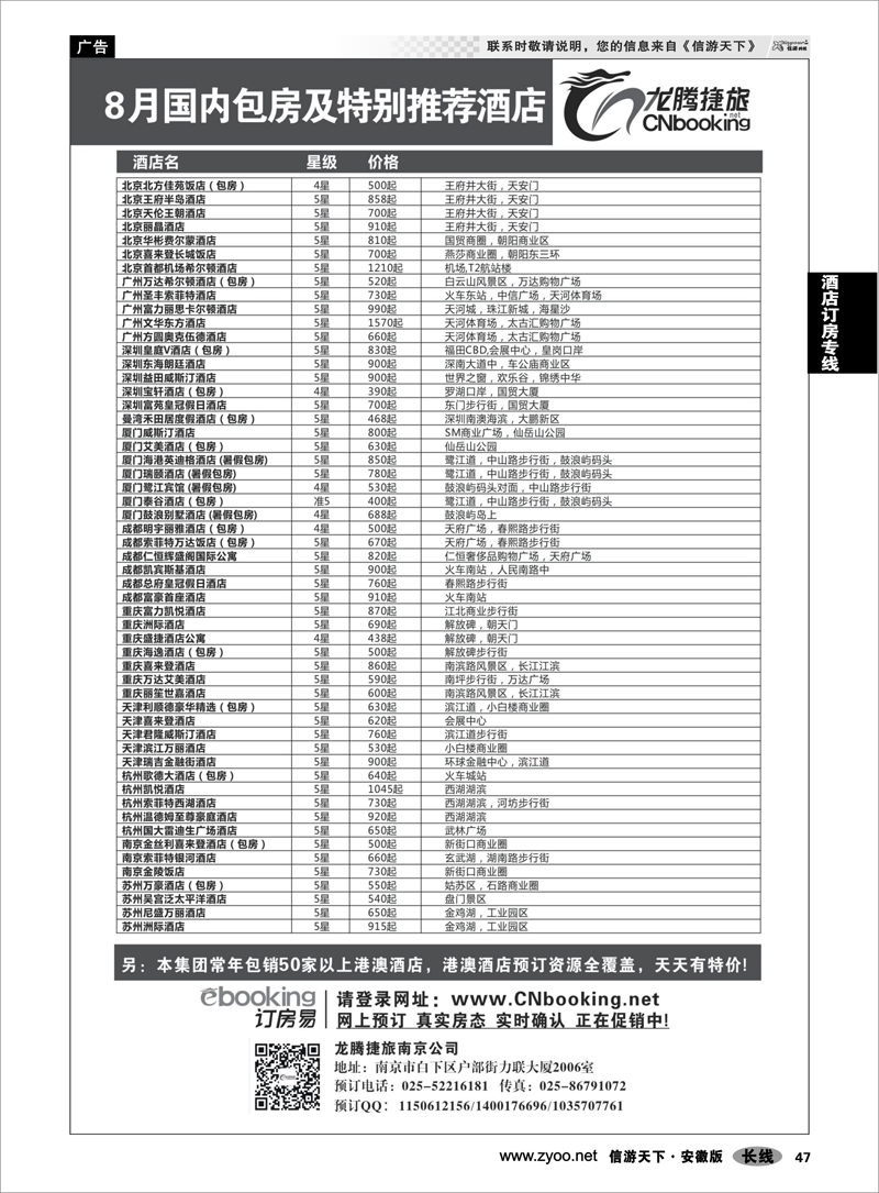 47 酒店订房专线 龙腾捷旅-8月国内包房特别推荐酒店