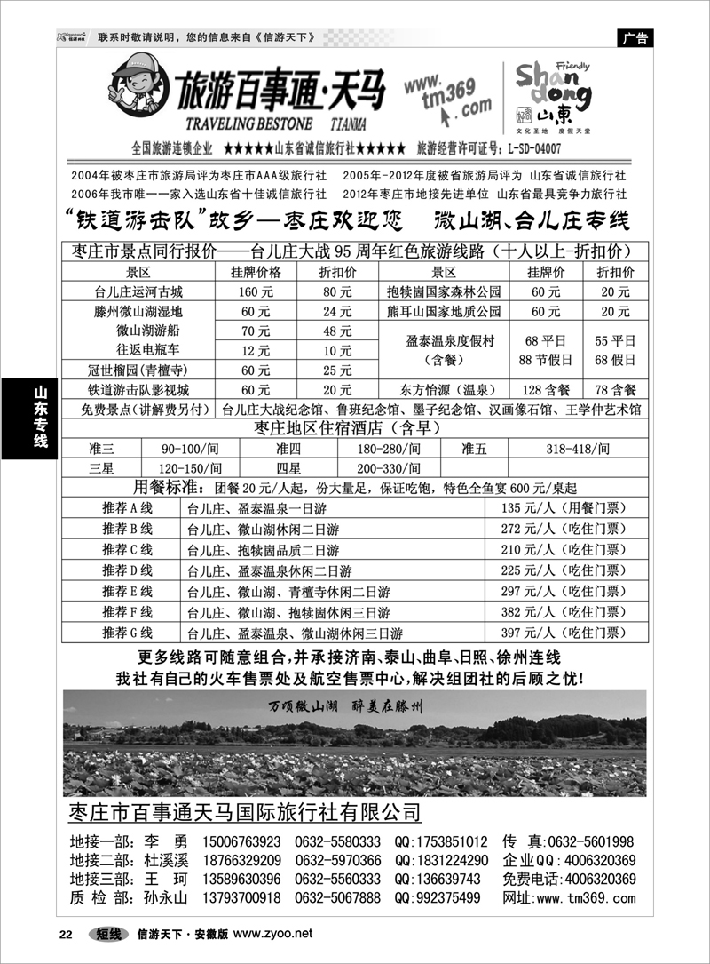 22 山东专线 枣庄百事通天马国旅-微山湖台儿庄专线
