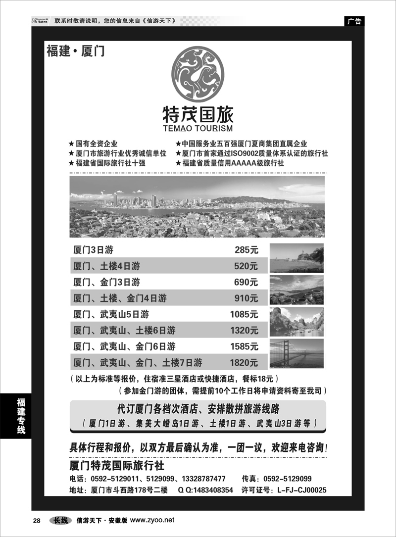 28 福建专线 厦门特茂国际旅行社有限公司