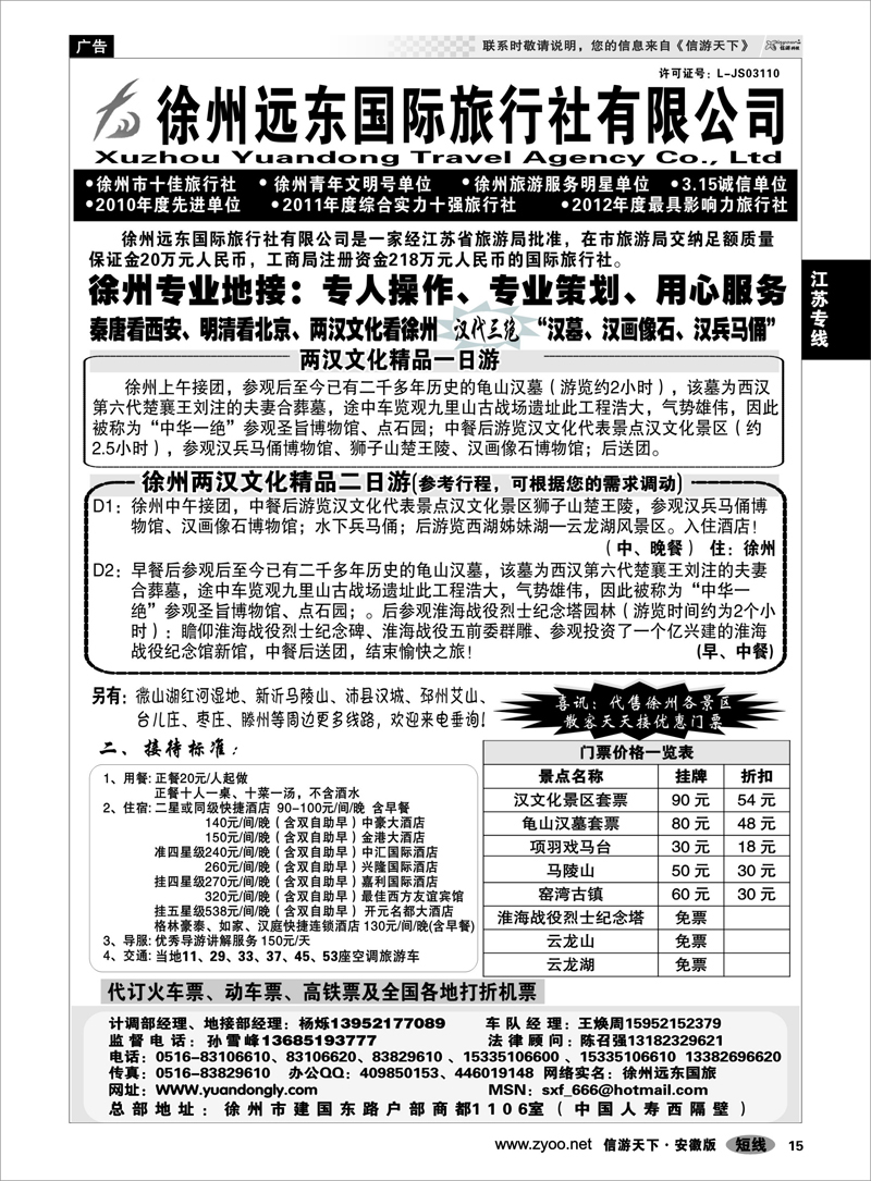 15 江苏专线 徐州远东旅行社有限公司