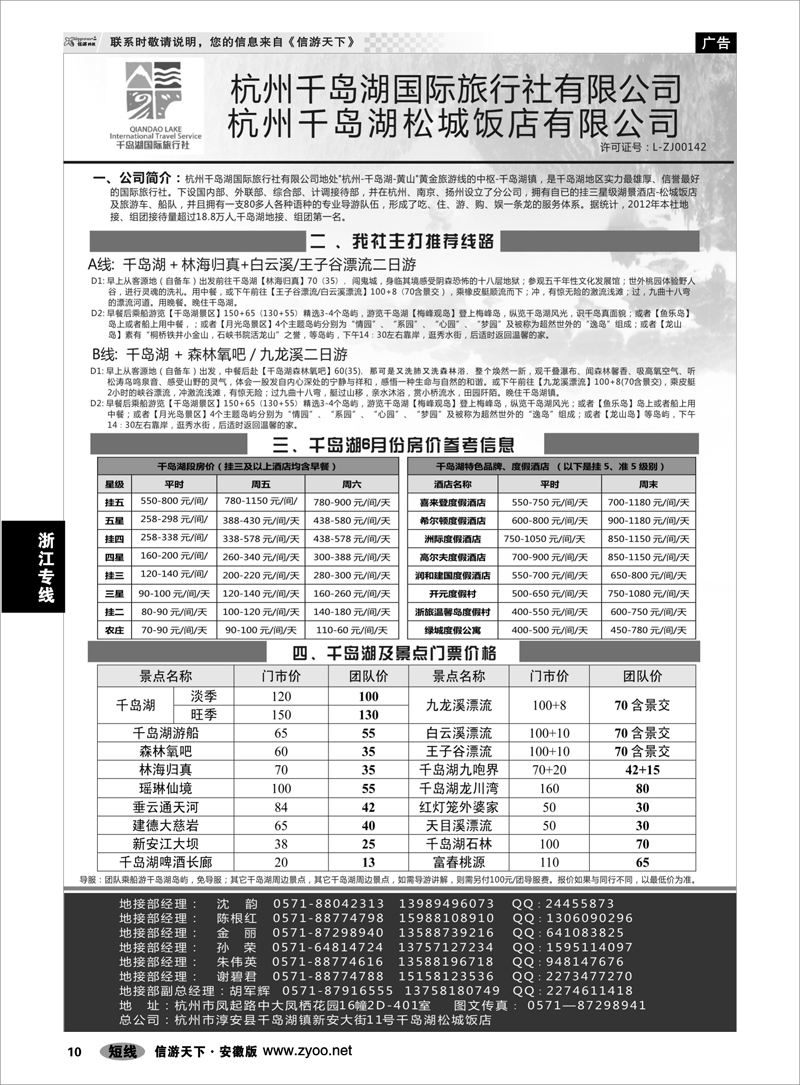 10 浙江专线 杭州千岛湖国际旅行社有限公司