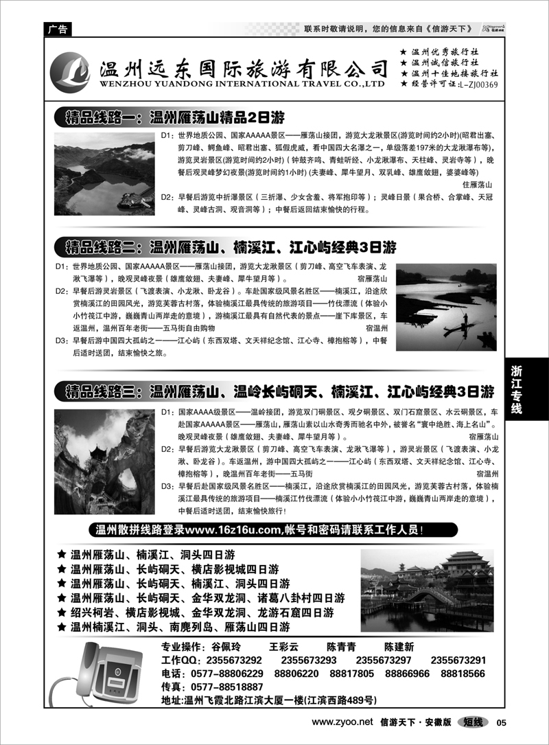 5 浙江专线 温州远东旅行社  温州●雁荡山●楠溪江●洞头 --南麂列岛专业操作