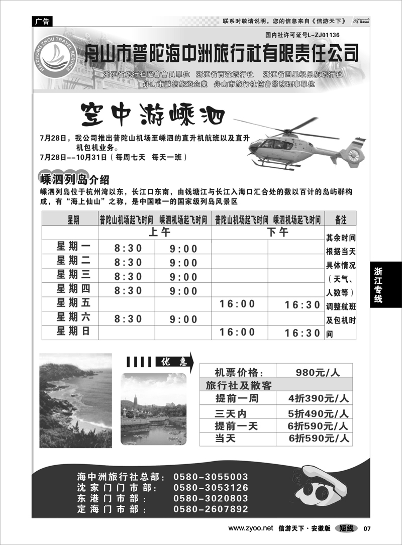 7 浙江专线 舟山普陀海中洲旅行社
