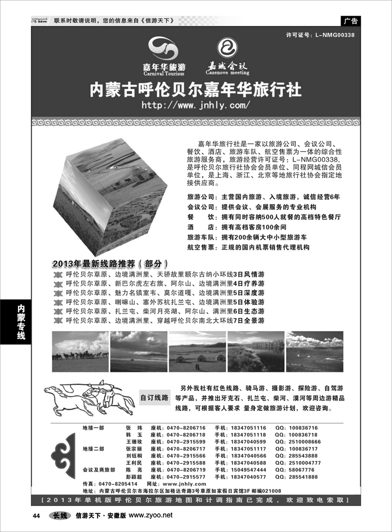 44 内蒙专线 内蒙古呼伦贝尔嘉年华旅行社●嘉诚会议公司