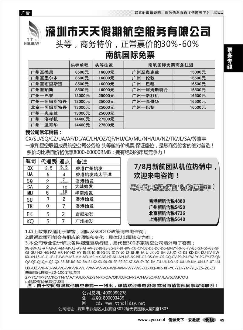 49 票务专线 深圳天天假期-特价国际机票
