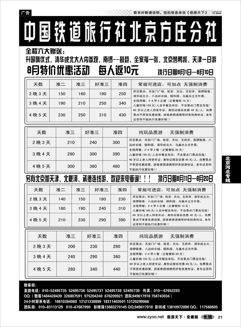 21 北京河北专线 中国铁道旅行社北京方庄分社特价