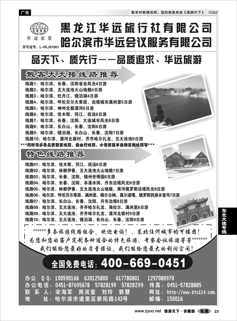 23 东北大连专线 东北冰雪旅游——黑龙江华远旅行社