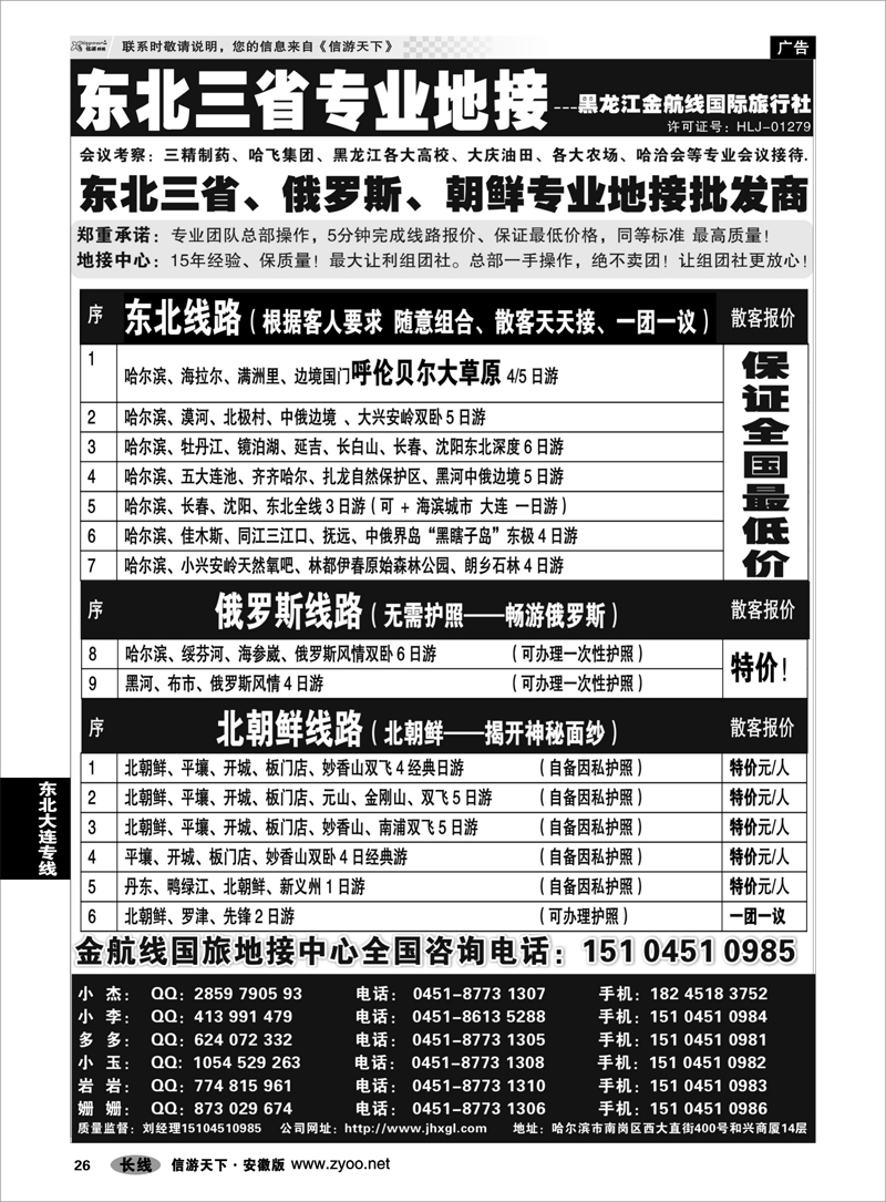 26 东北大连专线 东北三省+内蒙草原+俄罗斯+朝鲜地接—金航线国旅总社