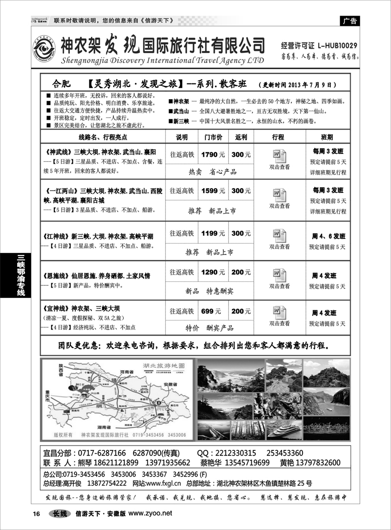 16 三峡鄂渝专线 神农架、三峡、武当山【发现国旅】