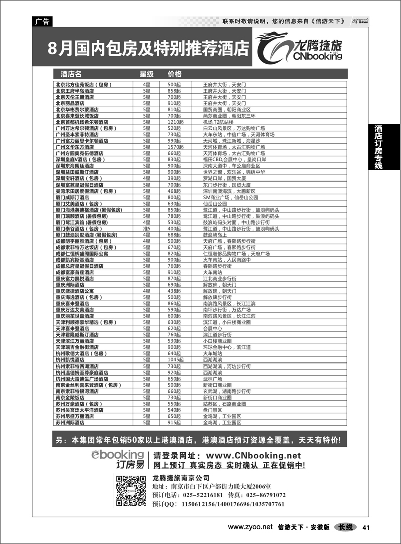 41 酒店订房专线 龙腾捷旅-8月国内包房特别推荐酒店
