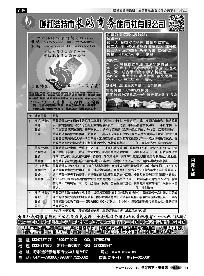 31 内蒙专线 呼和浩特市长鸿商务旅行社有限公司