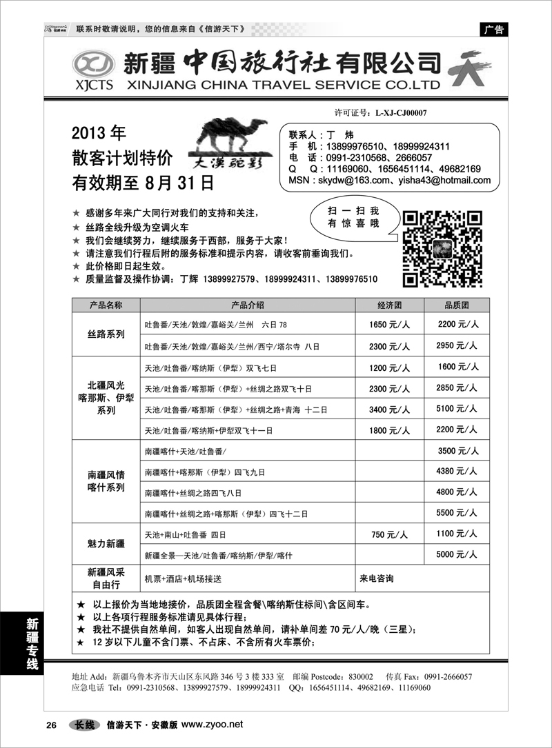 26 新疆专线 新疆中国旅行社-丁辉