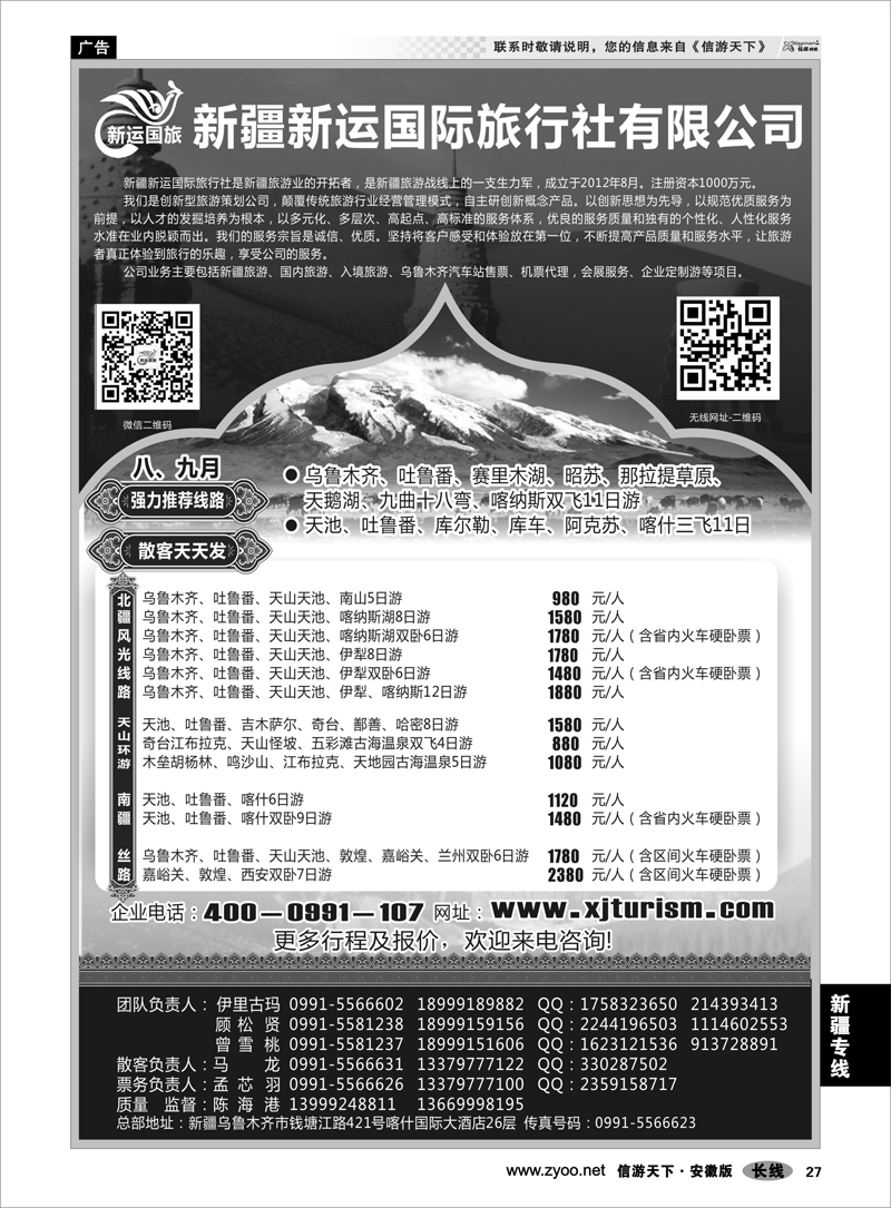 27 新疆专线 新疆新运国际旅行社有限公司