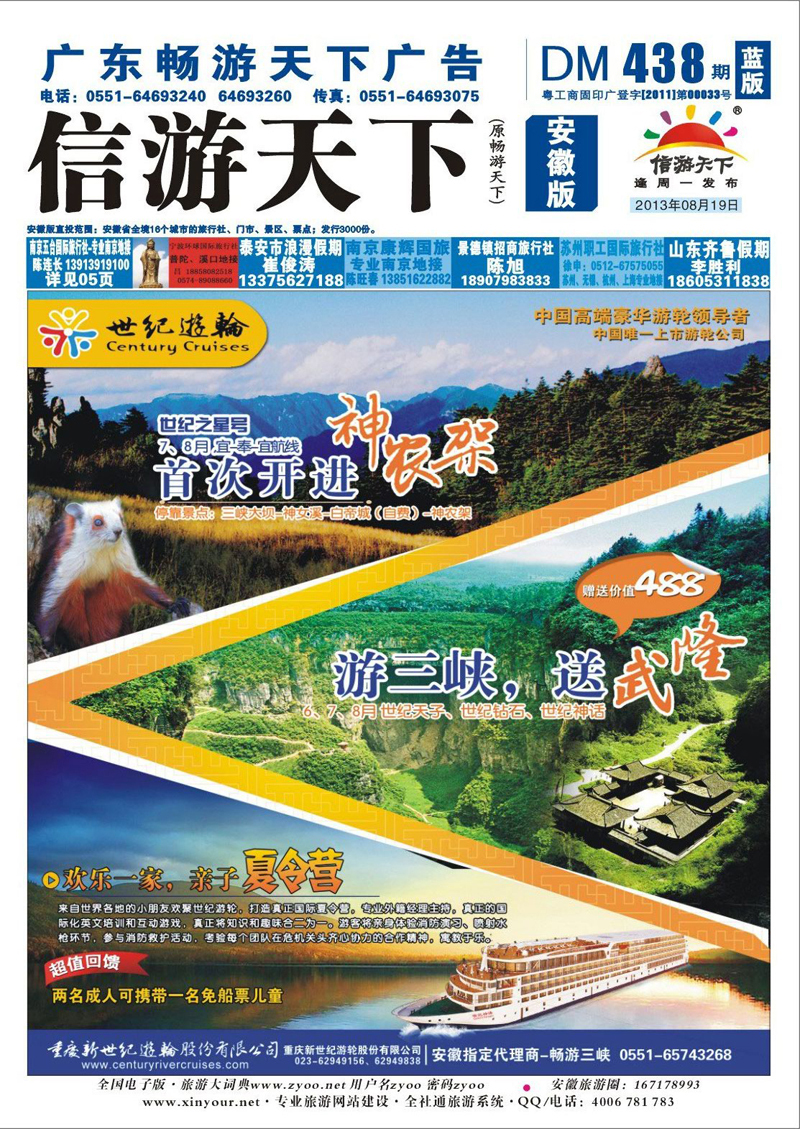 蓝版封面  三峡鄂渝专线  世纪游轮之：世纪之星号首次开进神农架