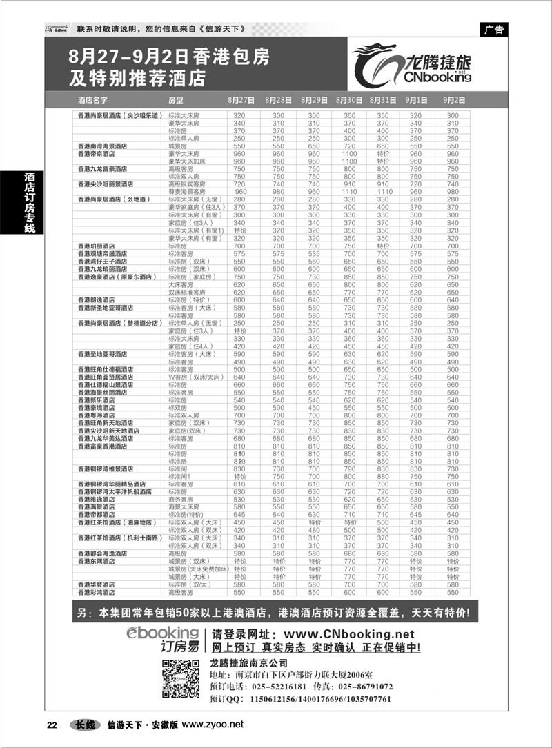 22 酒店订房专线 龙腾捷旅8月27-9月2日香港包房酒店特别推荐